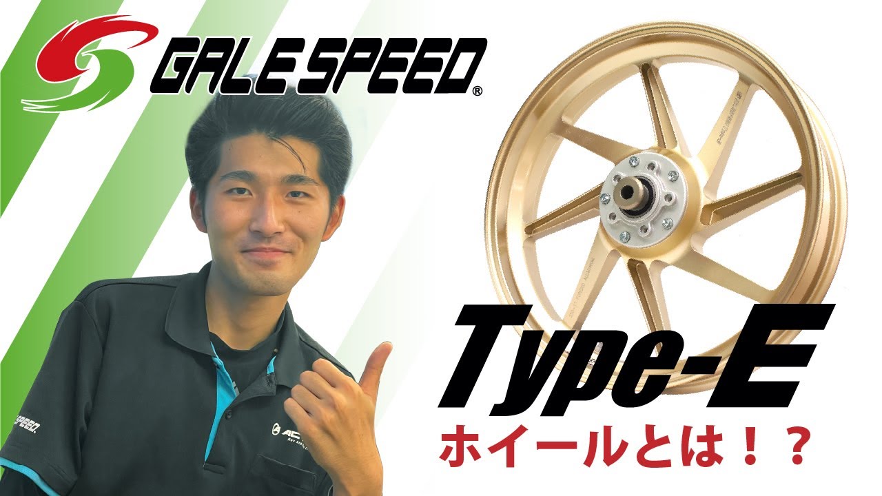 【 GALESPEED】長距離ツーリングへの最適解【TYPE-Eホイール】