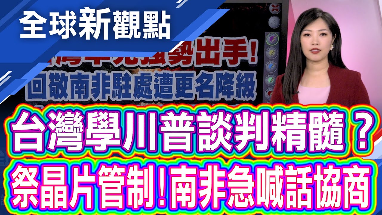看中國眼色?南非降級台灣!經濟攻防戰開打? 台灣罕見以經濟回擊卻髮夾彎?南非請求協商暫緩晶片管制出口│全球新觀點 20250926@ustvbiz