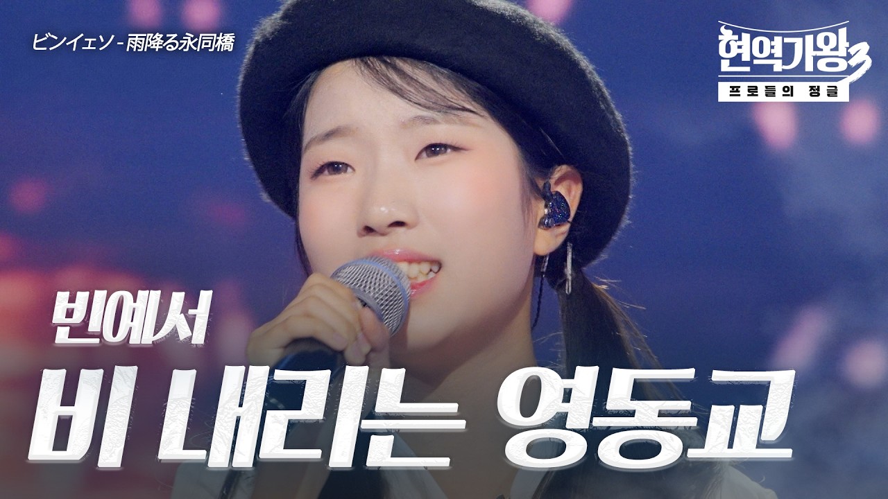 빈예서(ビンイェソ) – 비 내리는 영동교(雨降る永同橋)｜현역가왕3 9회
