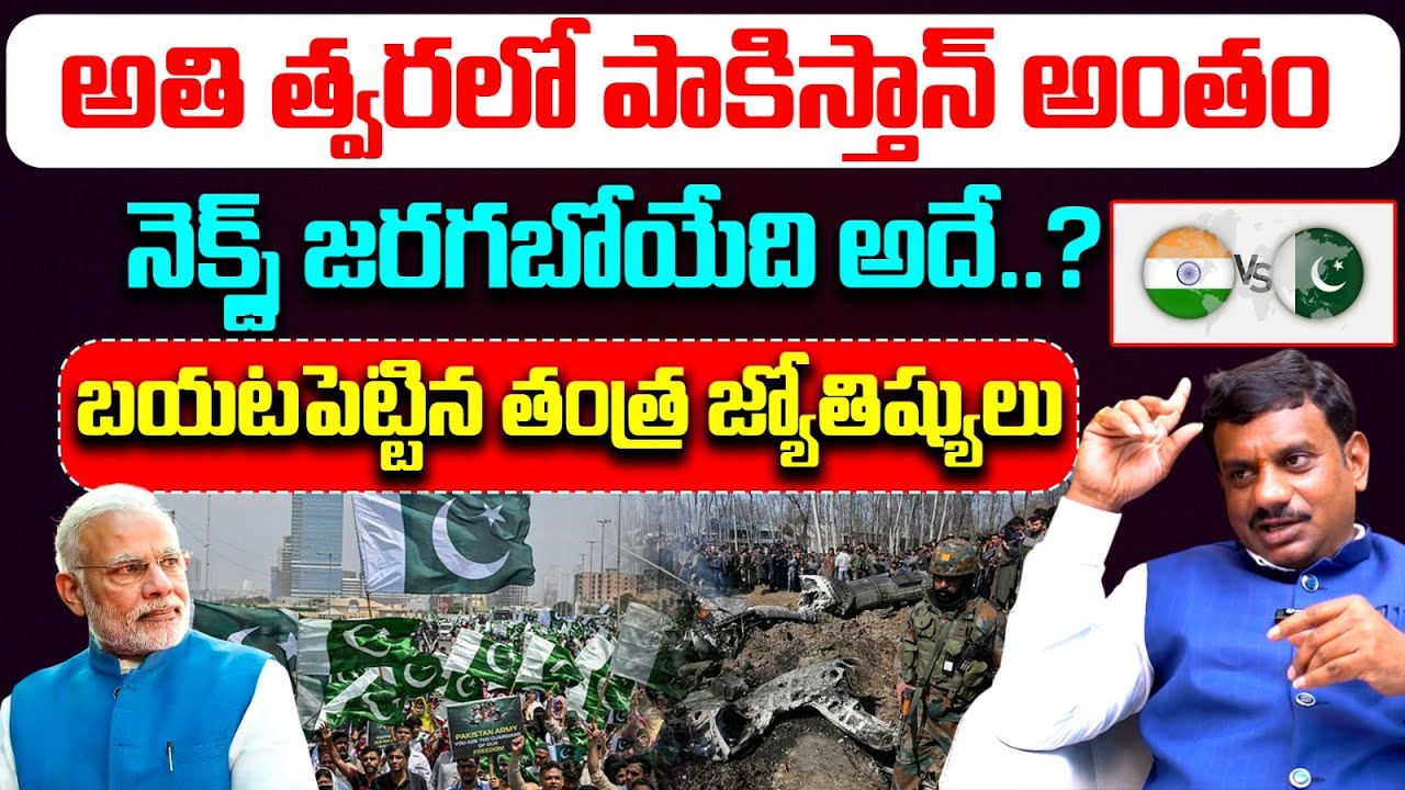 అతి త్వరలో పాకిస్తాన్ అంతం..నెక్స్ట్ జరగబోయేది అదే..| Tantra Jyothisham | Pakistan | India | Vedha