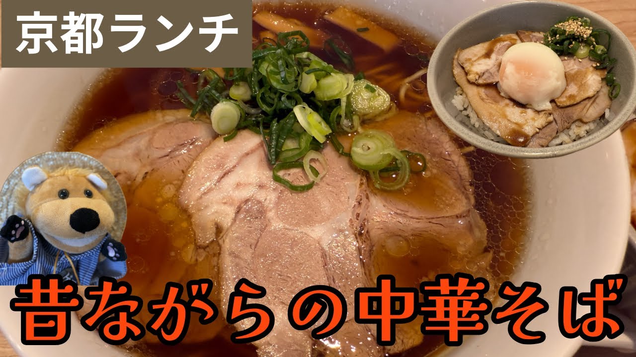 京都西京区の隠れ家ランチ！絶品中華そば｜Ramen Restaurant in Kyoto Japan