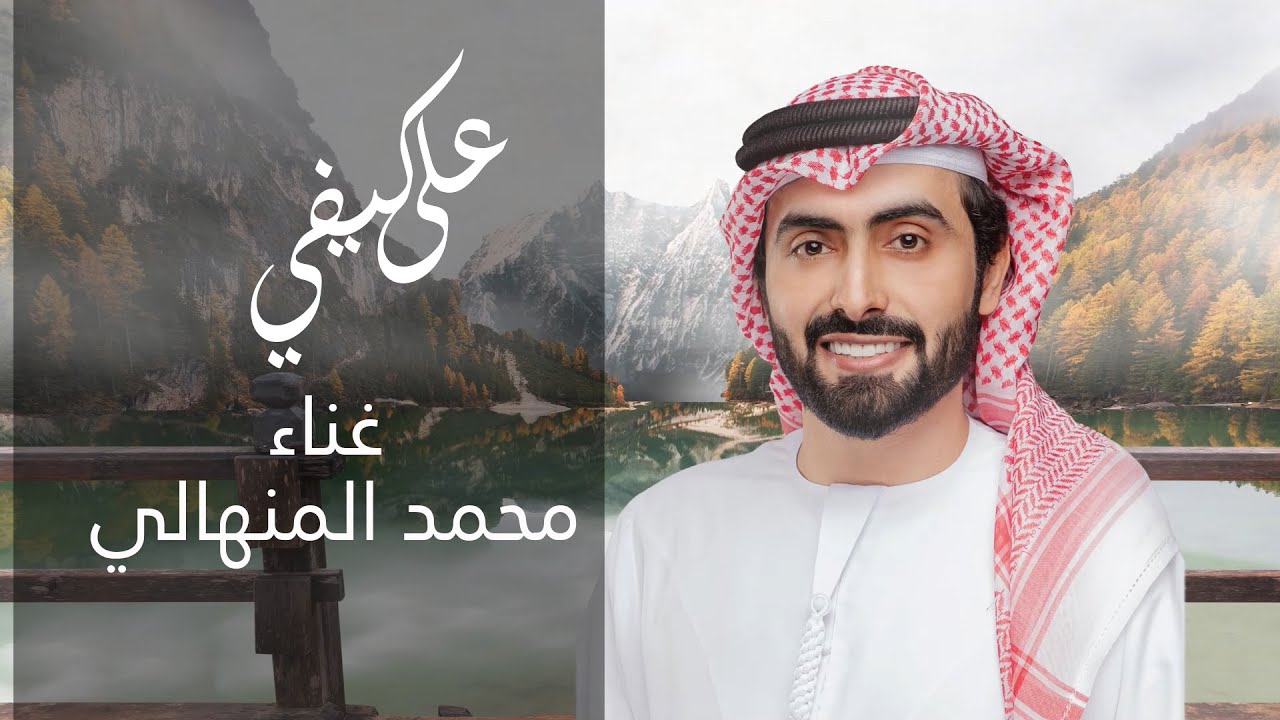 محمد المنهالي - على كيفي (حصرياً) | 2022