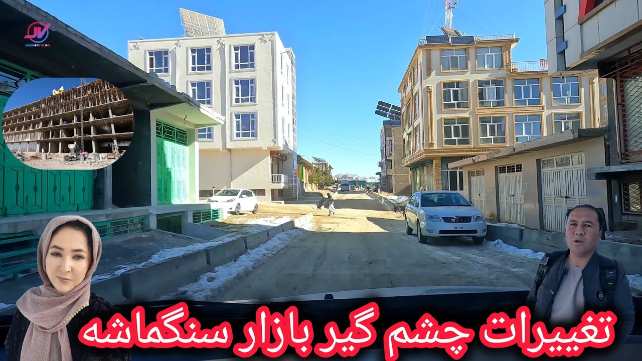 تغییرات چشم گیر بازار سنگماشه 🤷‍♂️ساخت و ساز های بی سابقه🏢هوای سرد زمستان 🥶#جاغوری 