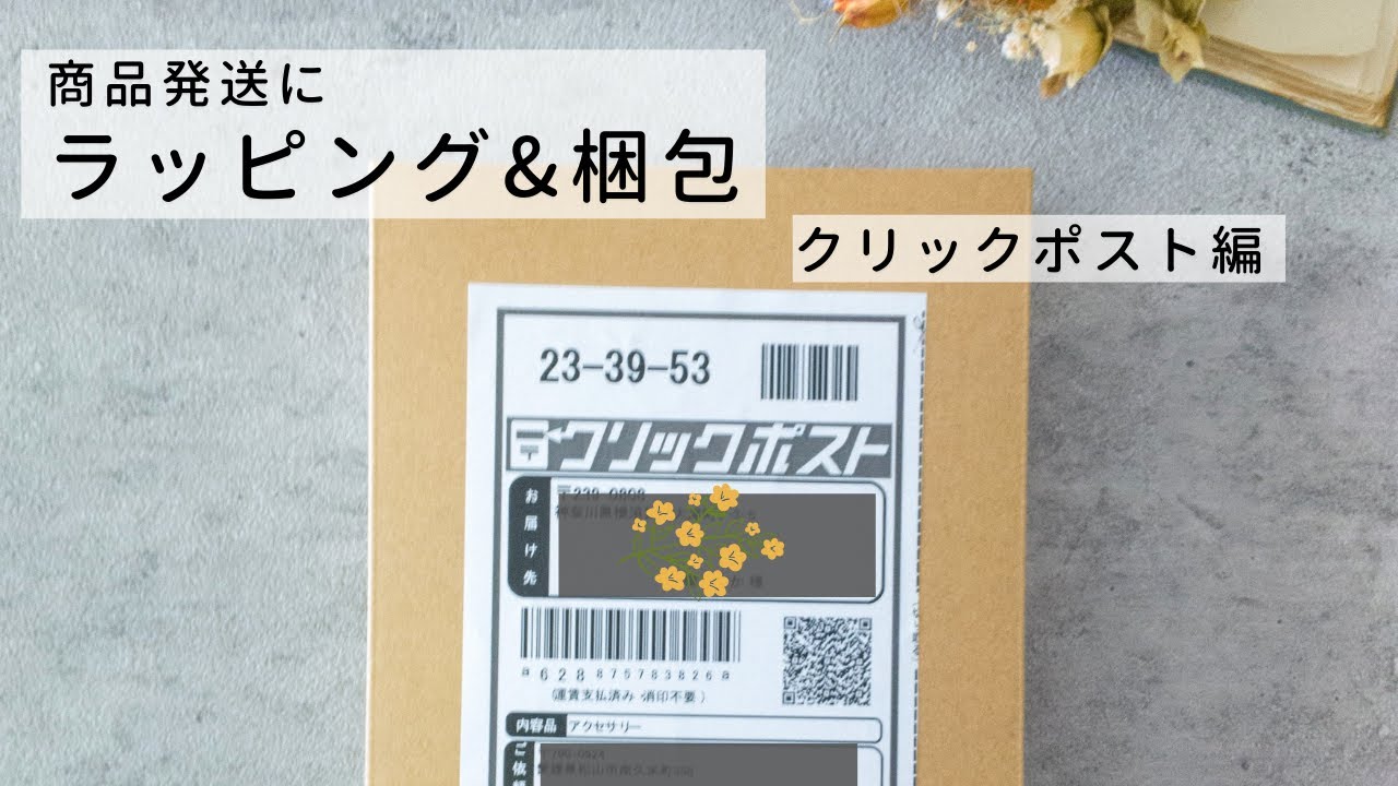 【梱包動画】ハンドメイドやフリマアプリの商品発送に。ポスト投函で便利なクリックポスト　忙しい方にオススメ