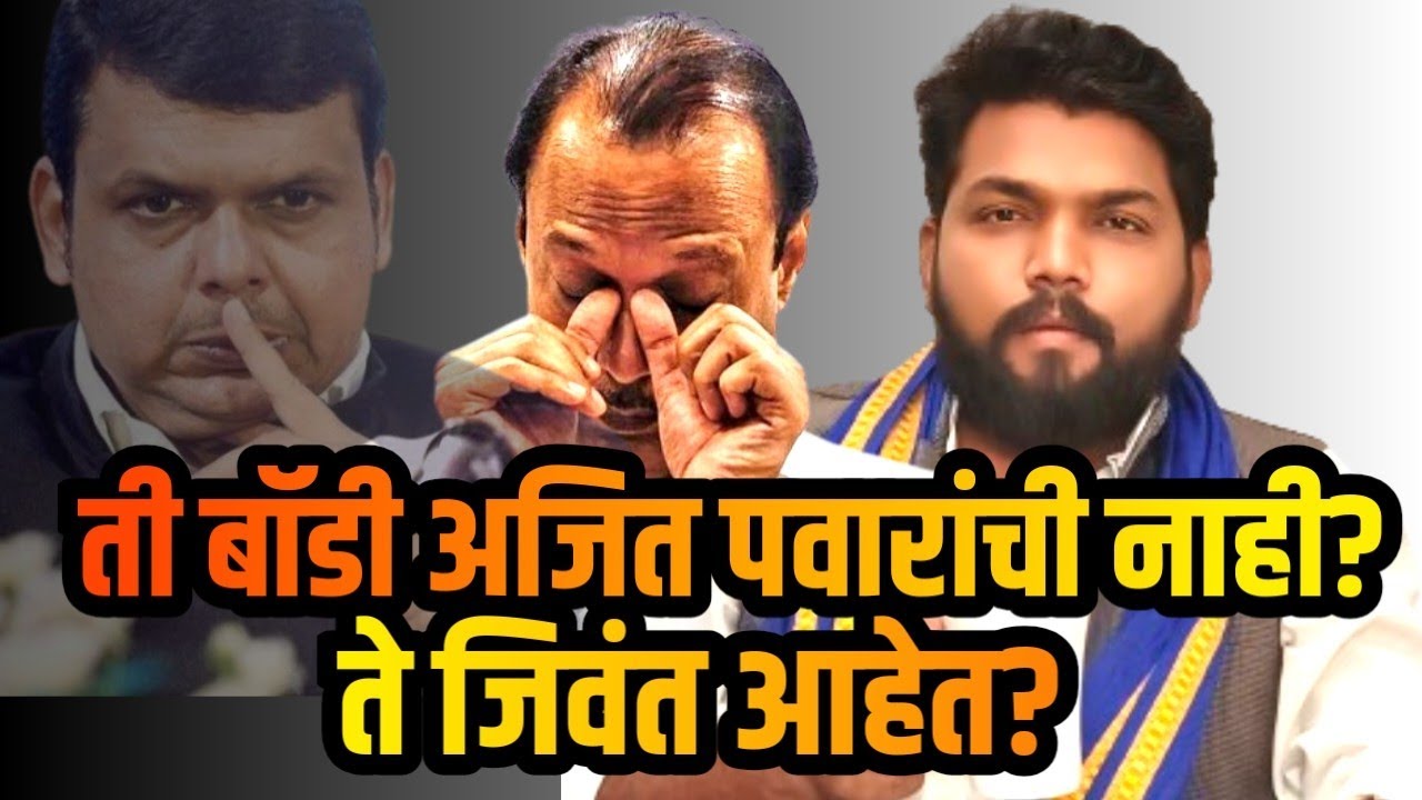 ती बॉडी अजित पवारांची नाही? ते जिवंत आहेत? दिपक केदार यांचा सर्वात महत्वाचा व्हिडिओ... 