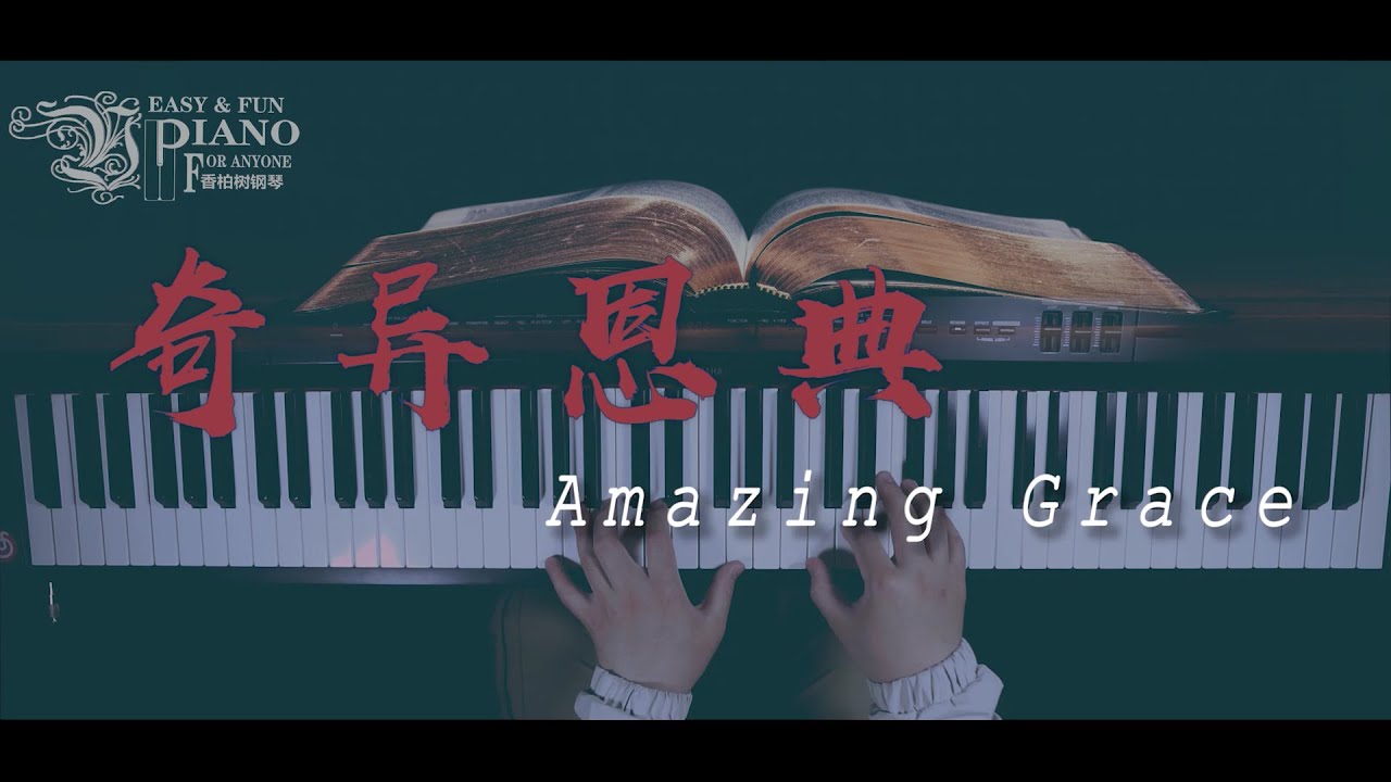 奇异恩典 钢琴 Amazing Grace piano 赞美诗