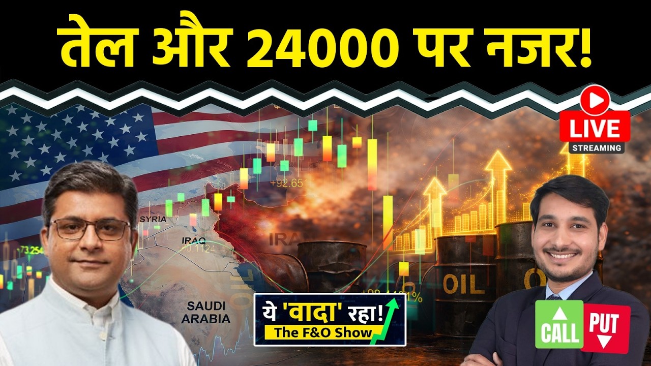 Nifty LIVE : निफ्टी में क्या है सपोर्ट और रेसिस्टेंस? Nifty50 | Intraday Trading | F&O Show