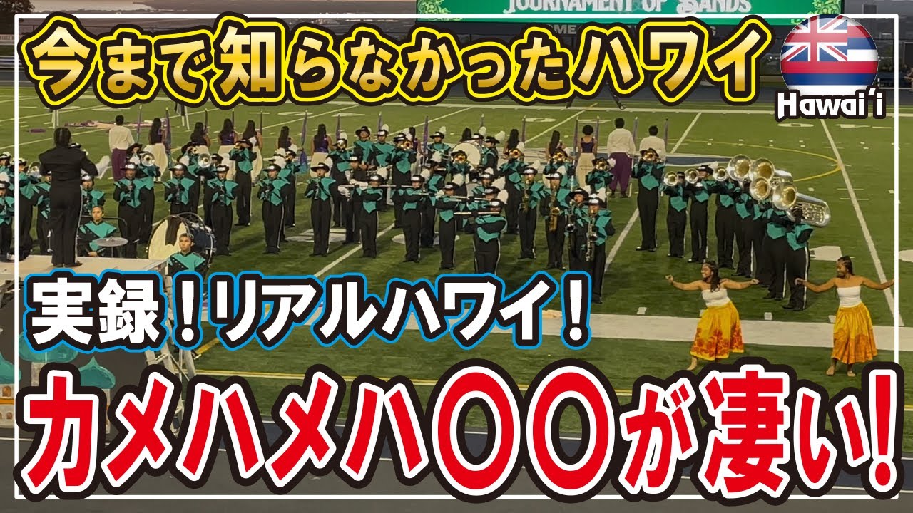 【実録・ハワイ！】これが本当のハワイ生活？カメハメハ〇〇が凄すぎた！熱き闘い？マーチング・バンドが凄い！ #ハワイ #ハワイ移住 #子育て #海外生活vlog