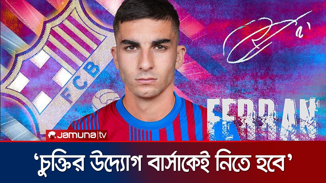 বার্সায় থাকতে চান তোরেস, তবে উদ্যোগ নিতে হবে ক্লাবকেই | Barcelona | Torres | Jamuna Sports