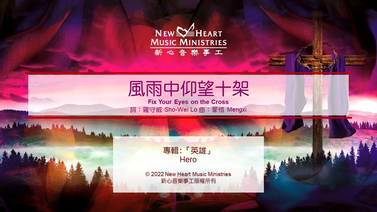 風雨中仰望十架 Fix Your Eyes on the Cross (新心音樂事工)