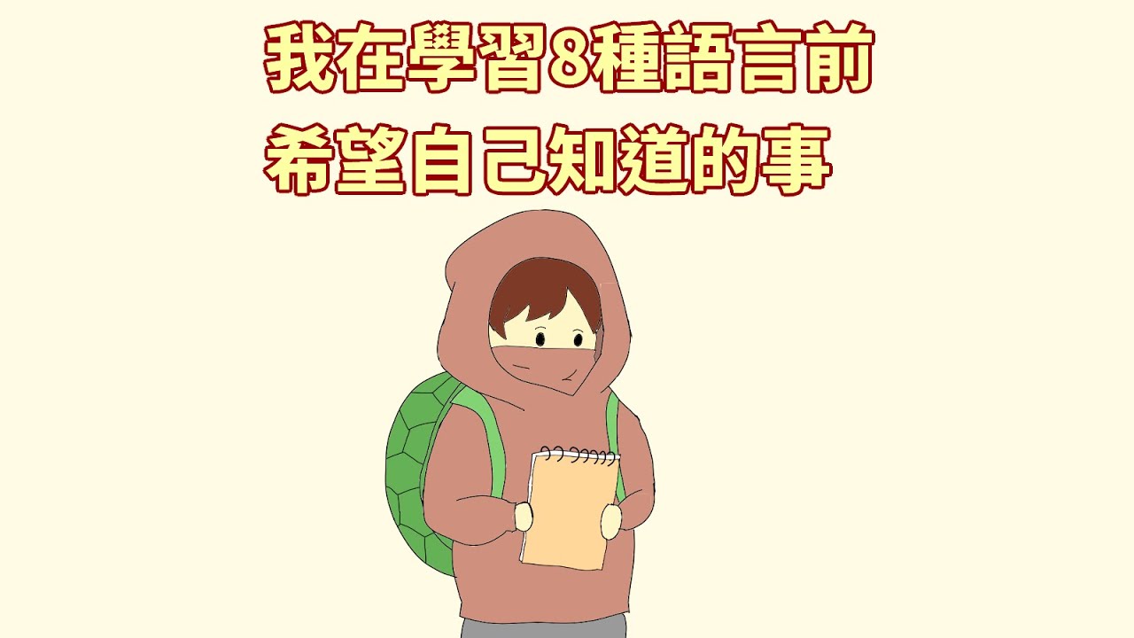 我在學習8種語言之前希望自己知道的事