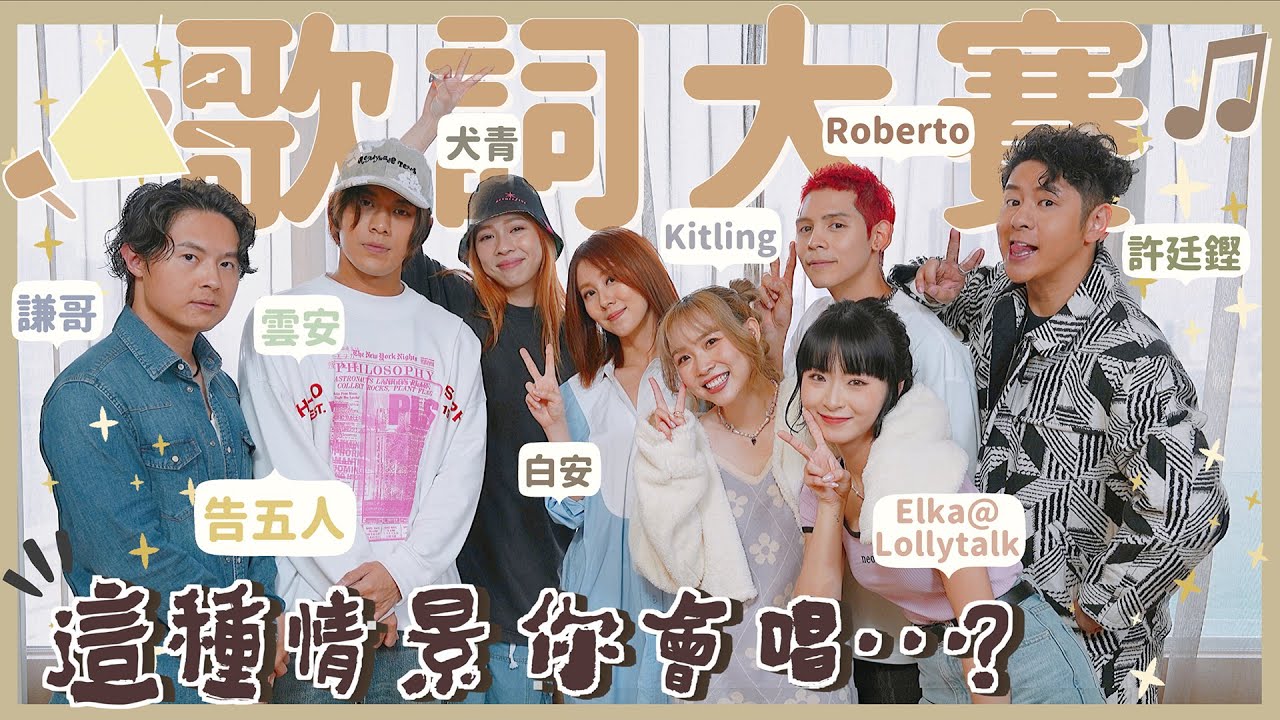 【歌詞大賽🎶】告五人+白安遠道而來了✈️！許廷鏗把自己的歌忘了🐜(?)Roberto跟Elka 你們需要解釋一下答案😀⋯情景題:前任結婚了…就唱⭕⭕!(彩蛋：各嘉賓清唱也太好聽了～)｜Kitling_