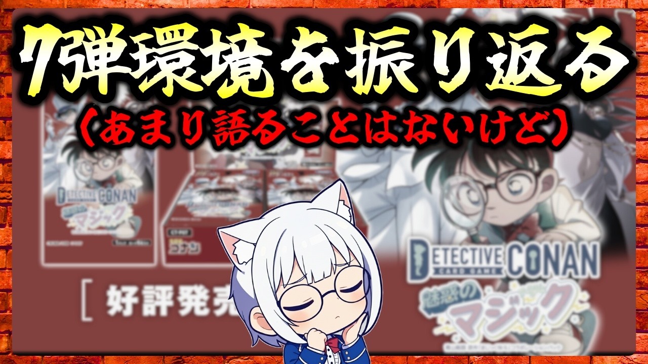 【コナンTCG】7弾環境を振り返る（あまり語ることは無いけど）