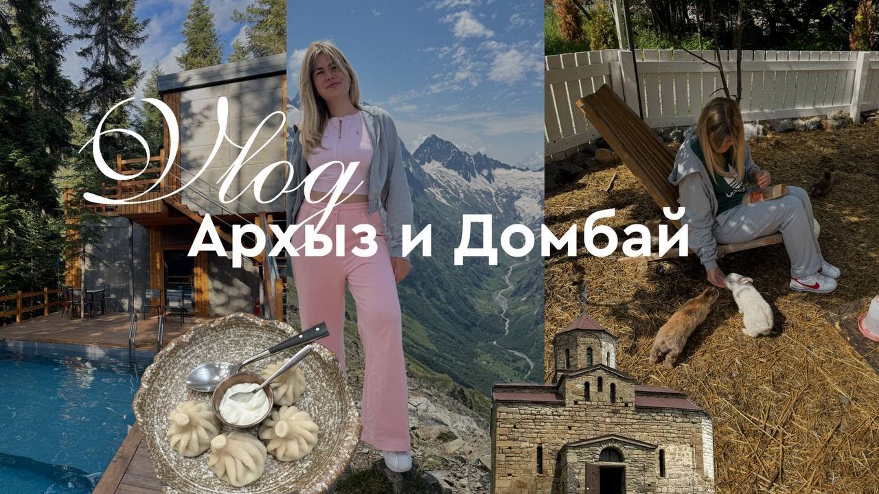 Влог Архыз и Домбай