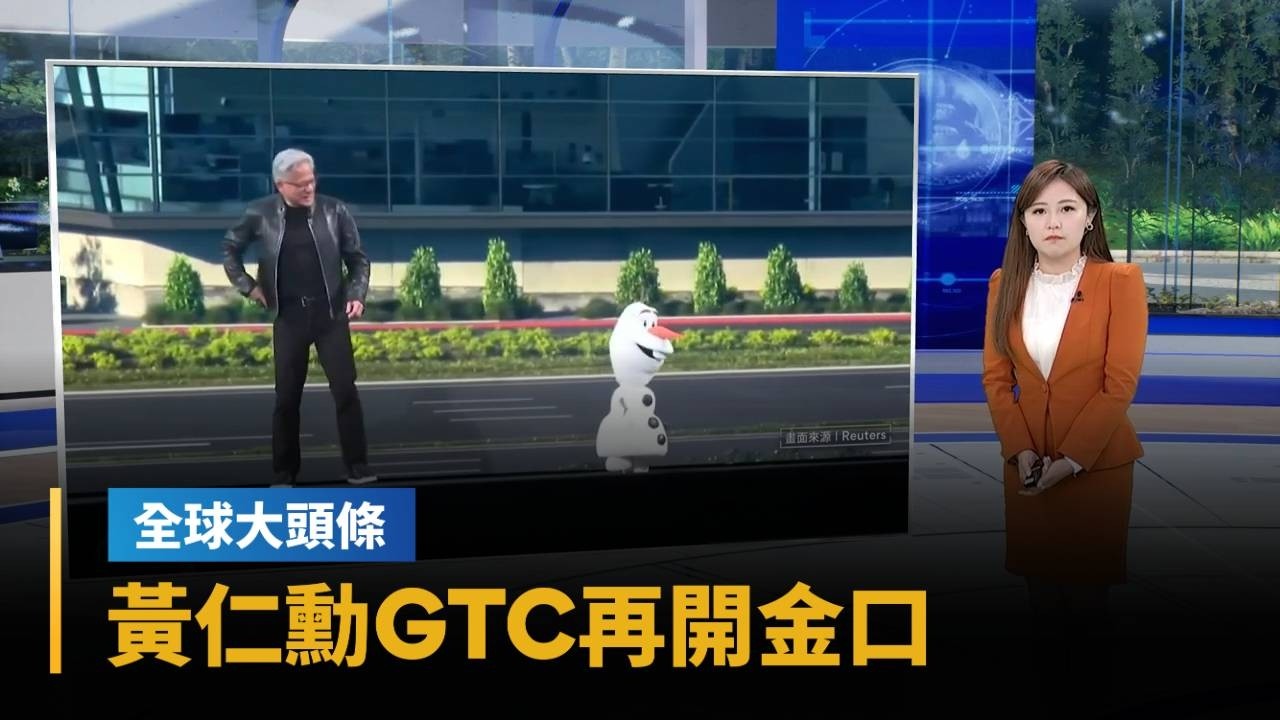 【全球大頭條】黃仁勳GTC再開金口　輝達訂單2027衝破1兆美元｜#鏡新聞