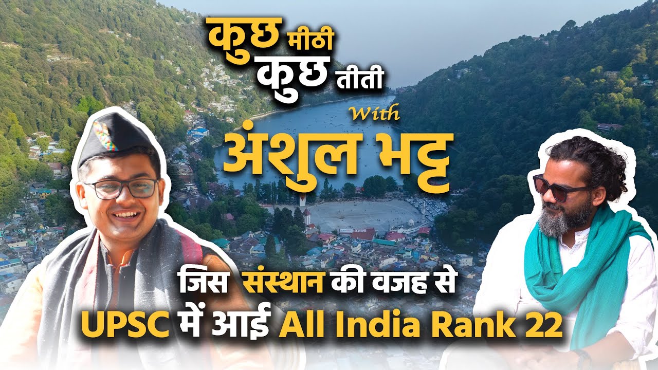 UPSC में AIR 22 पाने वाले Anshul Bhatt के जीवन से जुड़ी कुछ मीठी कुछ तीती | Interview