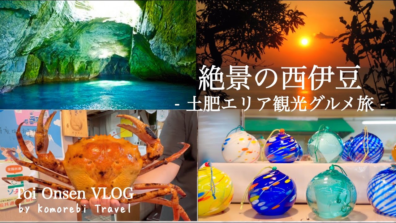 【西伊豆観光Vlog】夕陽・絶景・温泉…大自然の恵みを満喫たび / 景色とグルメを〝味わう″ASMR