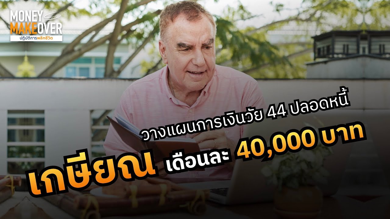 อายุ 44 วางแผน ใช้เงินเกษียณเดือนละ 40,000 บาท