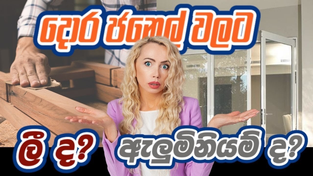 ලී ද? ඇලුමිනියම් ද? - Timber or Aluminium for Door and Window #nexushomes