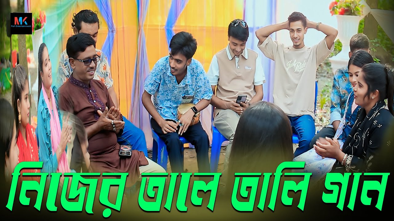 আজকে কোন মিউজিক নয়,কোন বাজনা নয়, নিজের তালে নিজের সুরে গাইতে হবে গান।