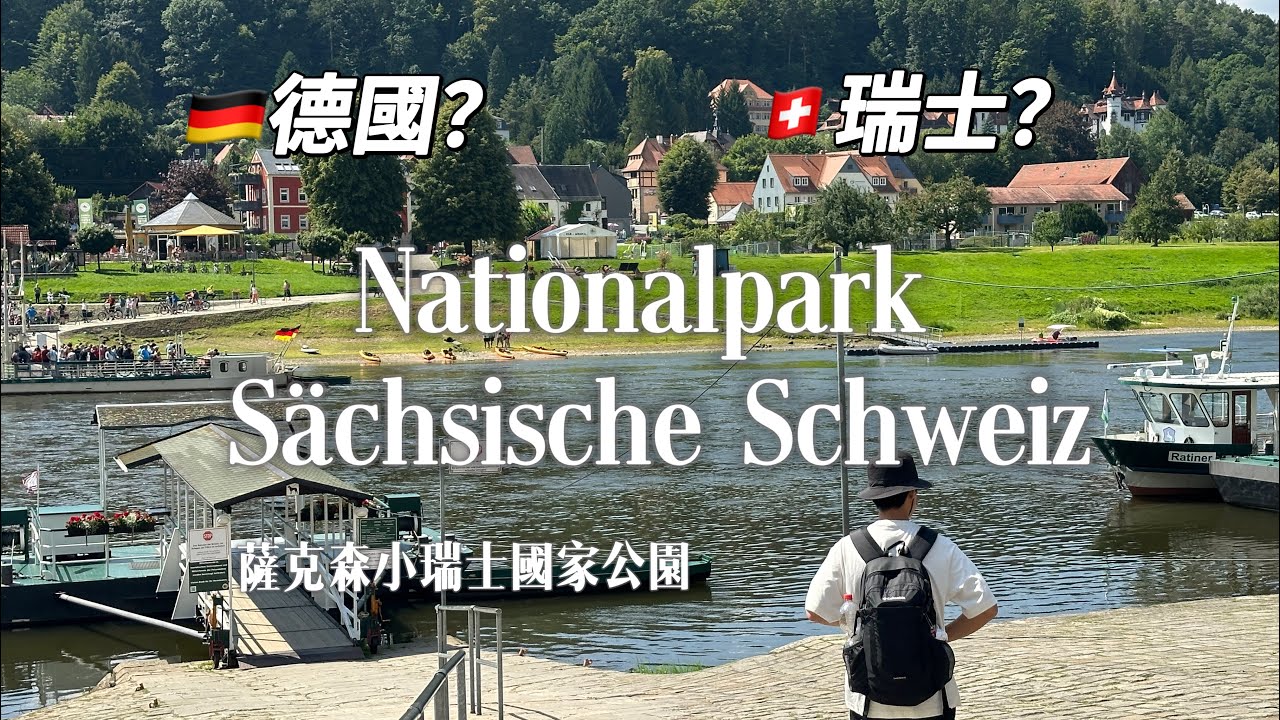 歐洲秘境？竟然不是在瑞士！前進德國薩克森州，走進德勒斯登小瑞士！