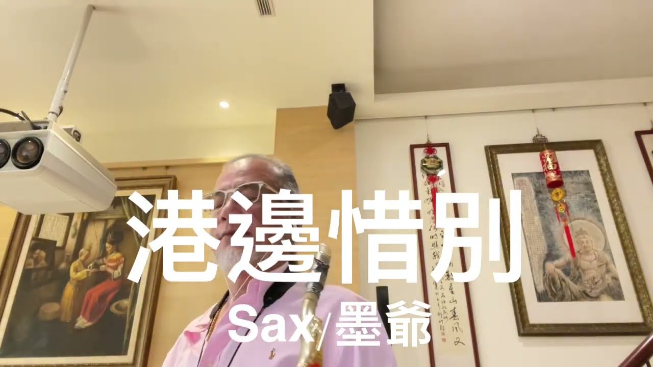 港邊惜別/2023/08/02/墨爺
