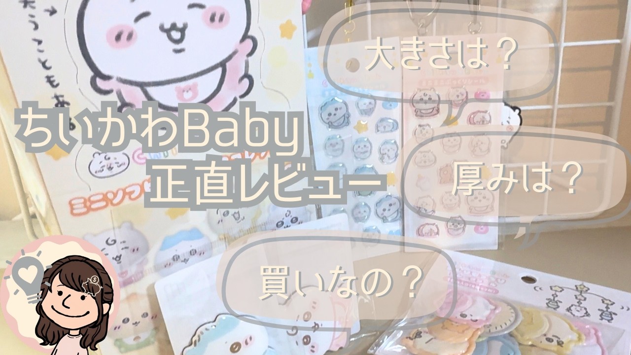 【正直レビュー】ちいかわBaby購入品紹介！大きさは？厚みは？気になるおすすめ度紹介✨
