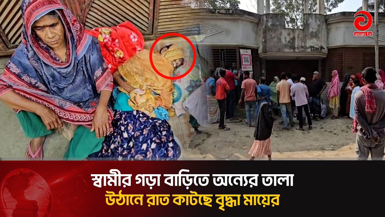 হাসপাতালে যাওয়ার সুযোগে বাড়ি দখলের অভিযোগ, উঠানে শুয়ে শতবর্ষী মা | Asian Television
