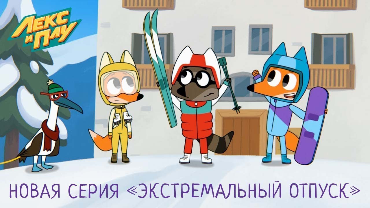 Лекс и Плу | Экстремальный отпуск | Премьера новой серии №34 | Космические таксисты