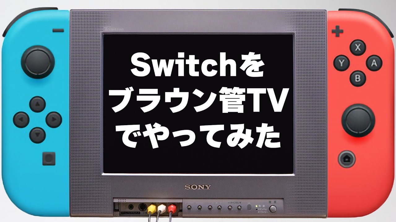 Switchをブラウン管TVでやってみた（ドラクエ3HD-2Dのネタバレ含む）