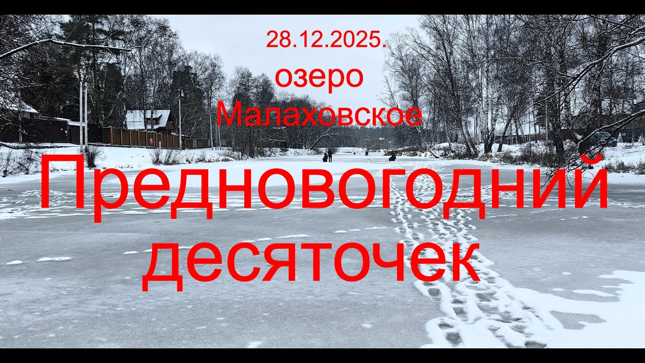 Предновогодний десяточек. 28.12.2025. Озеро Малаховское. Рыбалка в Подмосковье.