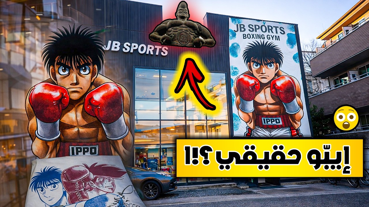 زرت جيم أنمي هاجيمي نو إيبّو الحقيقي في اليابان!