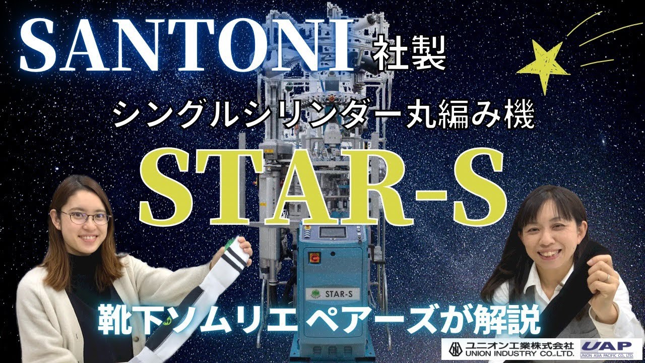 【新機種★紹介その2】SANTONI STAR-S★ 靴下ソムリエ ペアーズが解説！