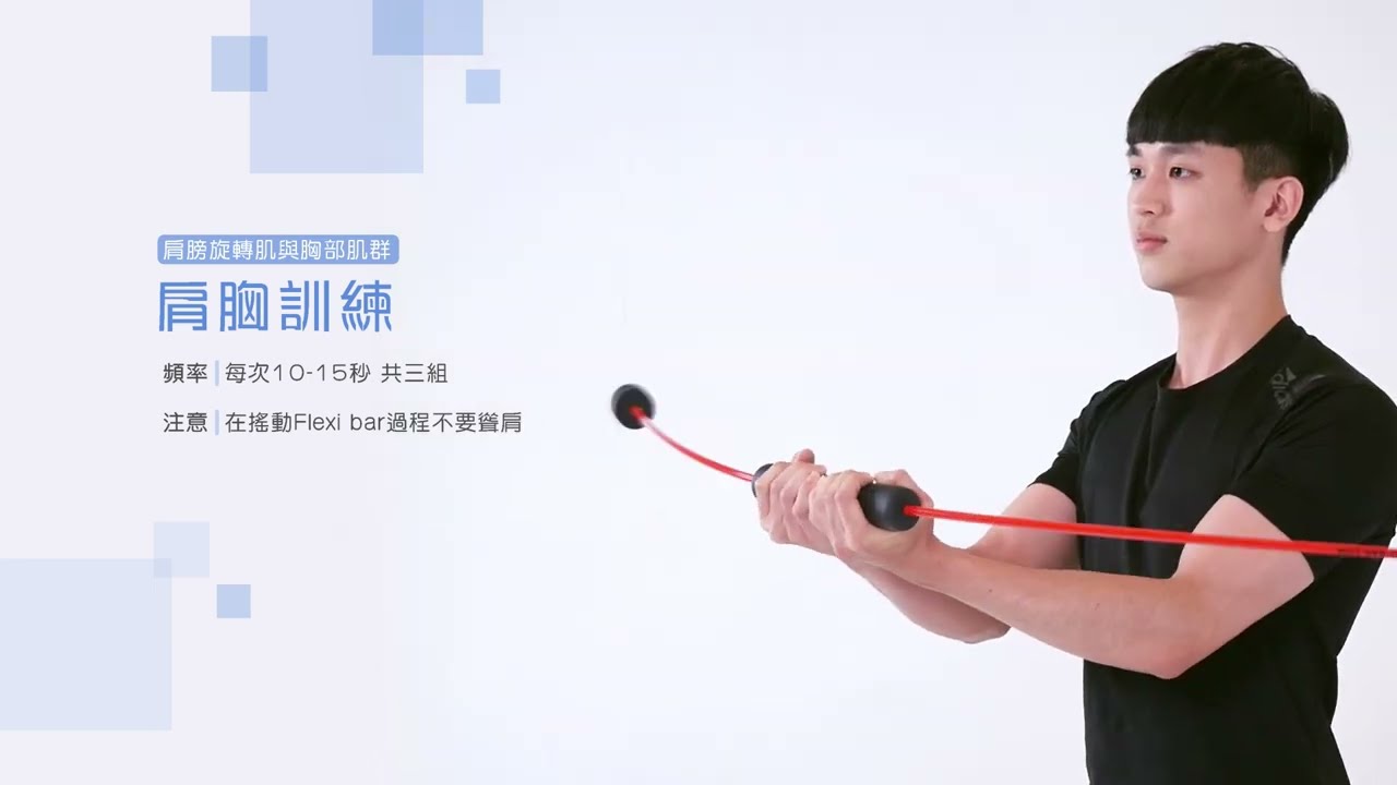 Flexi Bar 核心訓練 Level2｜物理治療科 王琮賢  教材編撰