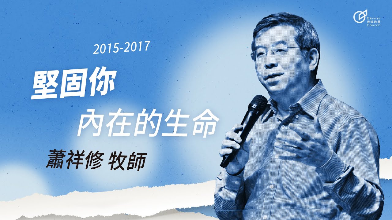 20150712 -生命的擴張 / 堅固你內在的生命 - 蕭祥修牧師