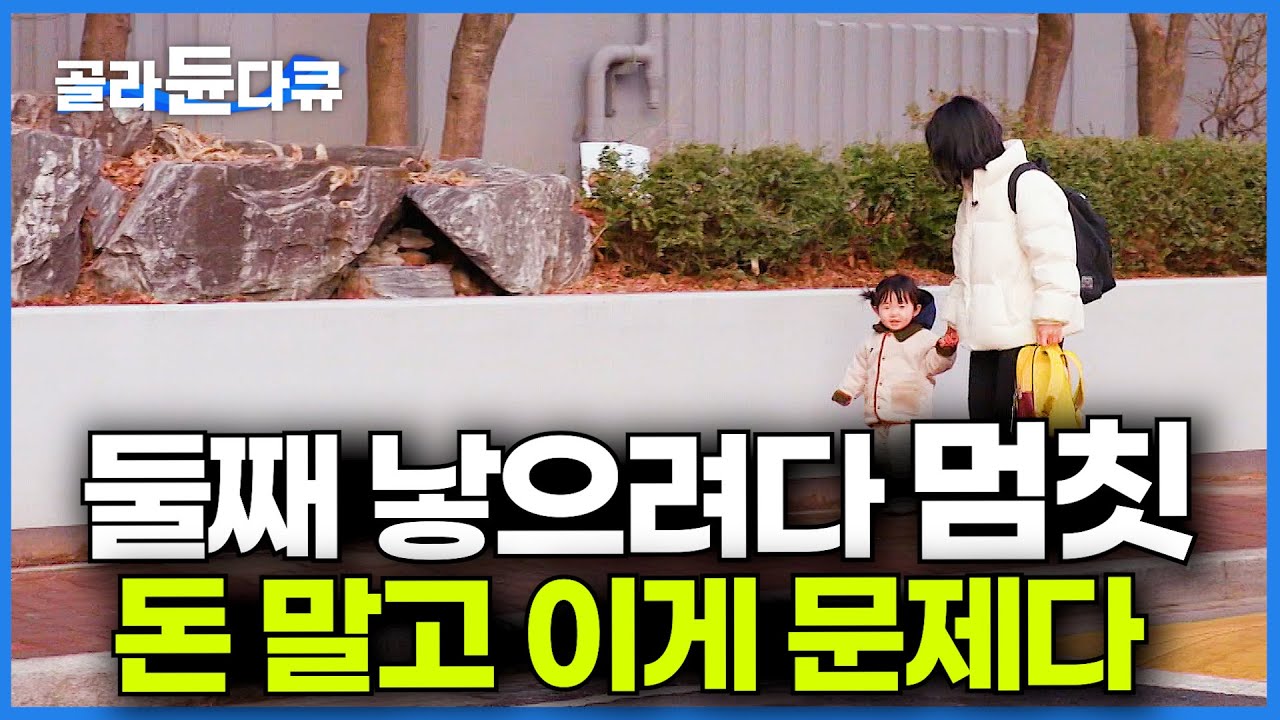 한국은 한 명이 최대다. 둘째 낳으려고 했는데 솔직히 양육비 보다 이 문제가 커요│2030 저출산 인터뷰│한국 결혼 출산 양육 비용 얼마나 들까?│다큐멘터리 K│#골라듄다큐