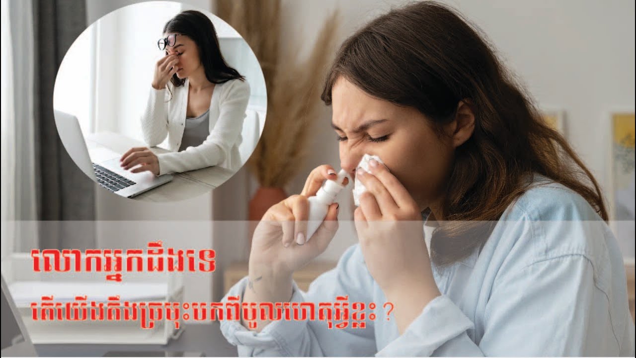 មូលហេតុដែលធ្វើឲ្យយើងតឹងច្រមុះ