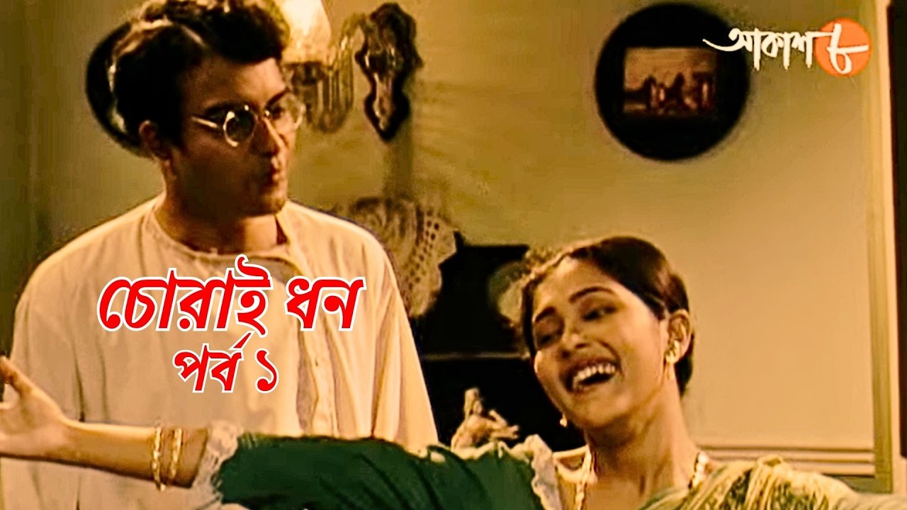 চোরাই ধন | পর্ব ১ | সাহিত্যের সেরা সময় | Chorai Dhon | Epi. 1 | Bengali | Drama |  | Aakash Aath |