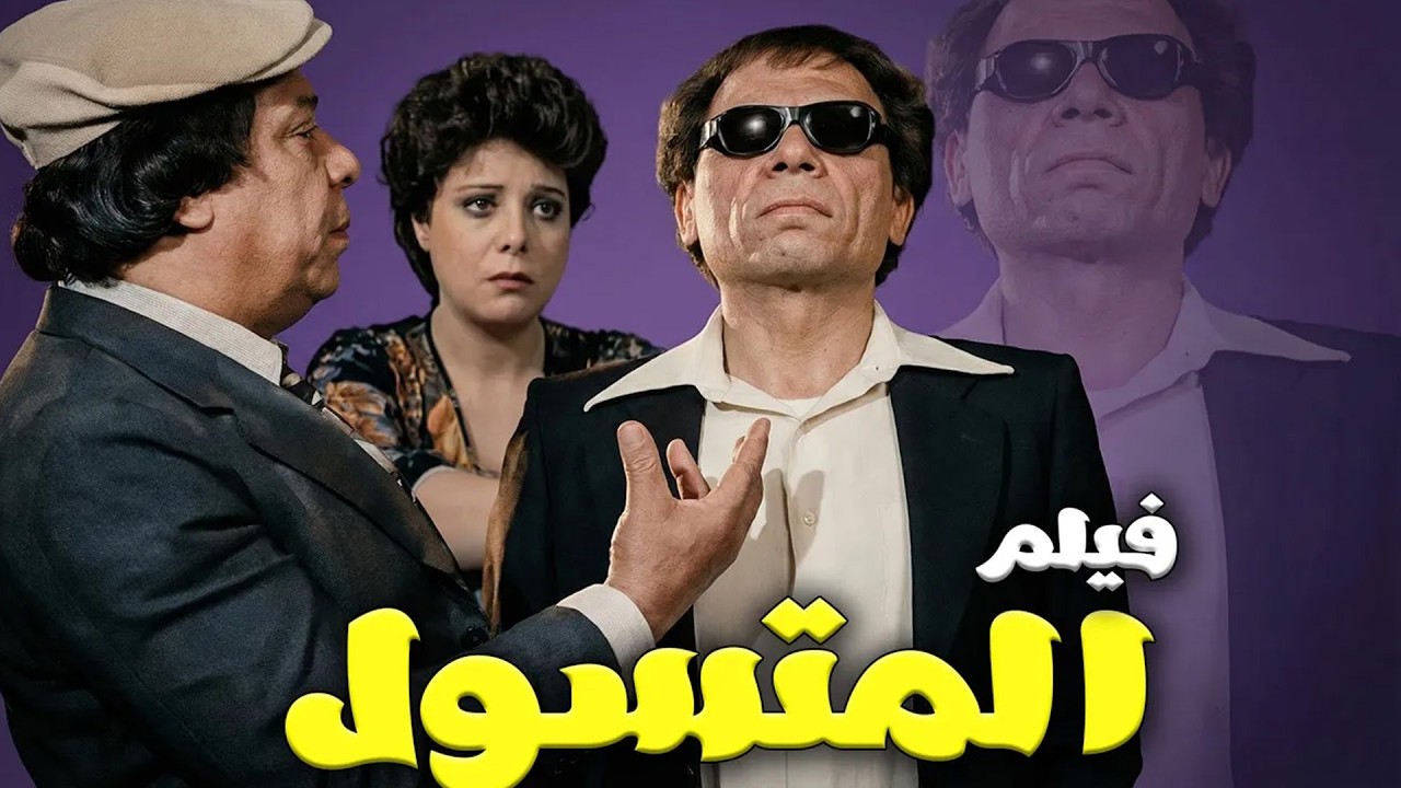 حصريا فيلم المتسول كامل جوده عاليه بطولة عادل امام 🤍كومبيديا الزعيم في االزمن الجميل#الزعيم #فيلم