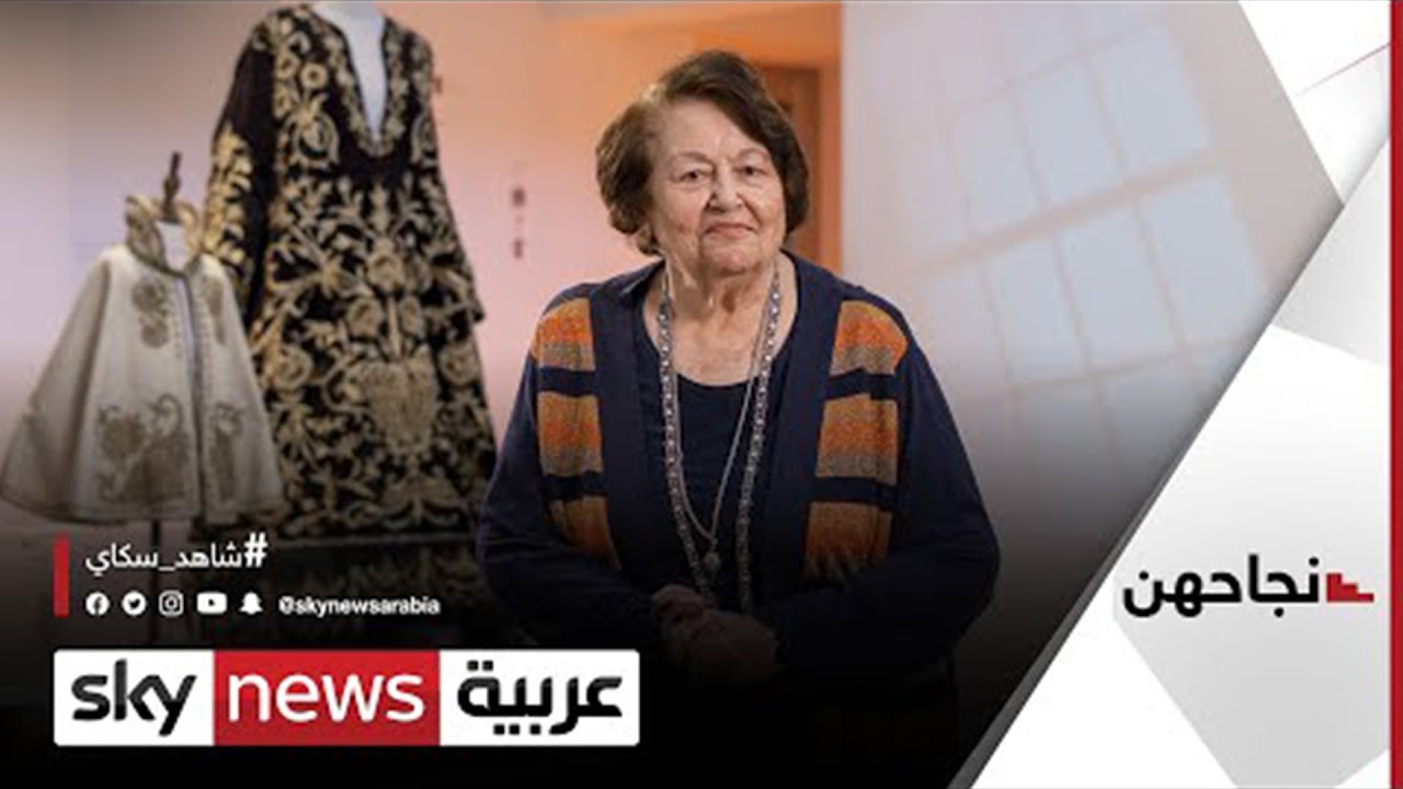 وداد قعوار.. فلسطينية جمعت الأثواب حفاظا على تاريخ التطريز الفلسطيني | #نجاحهن