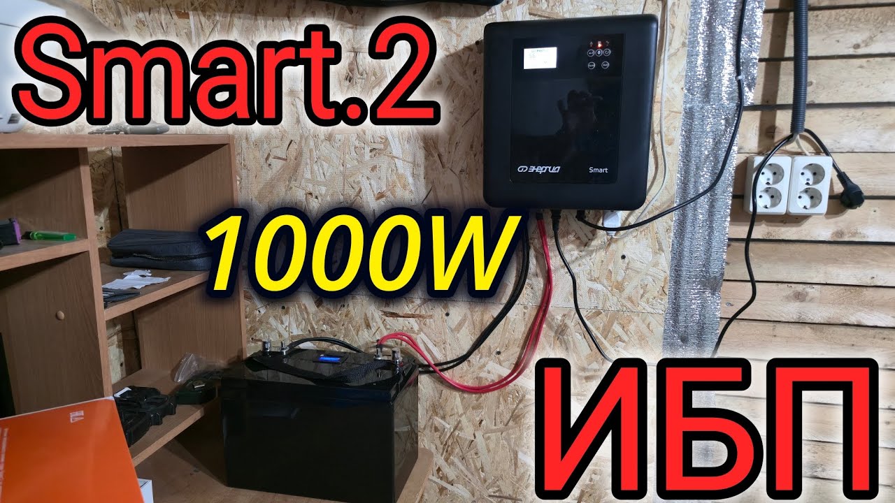 ИБП SMART.2 1000W + АКБ ЛИТИЙ 100Am ОБЗОР