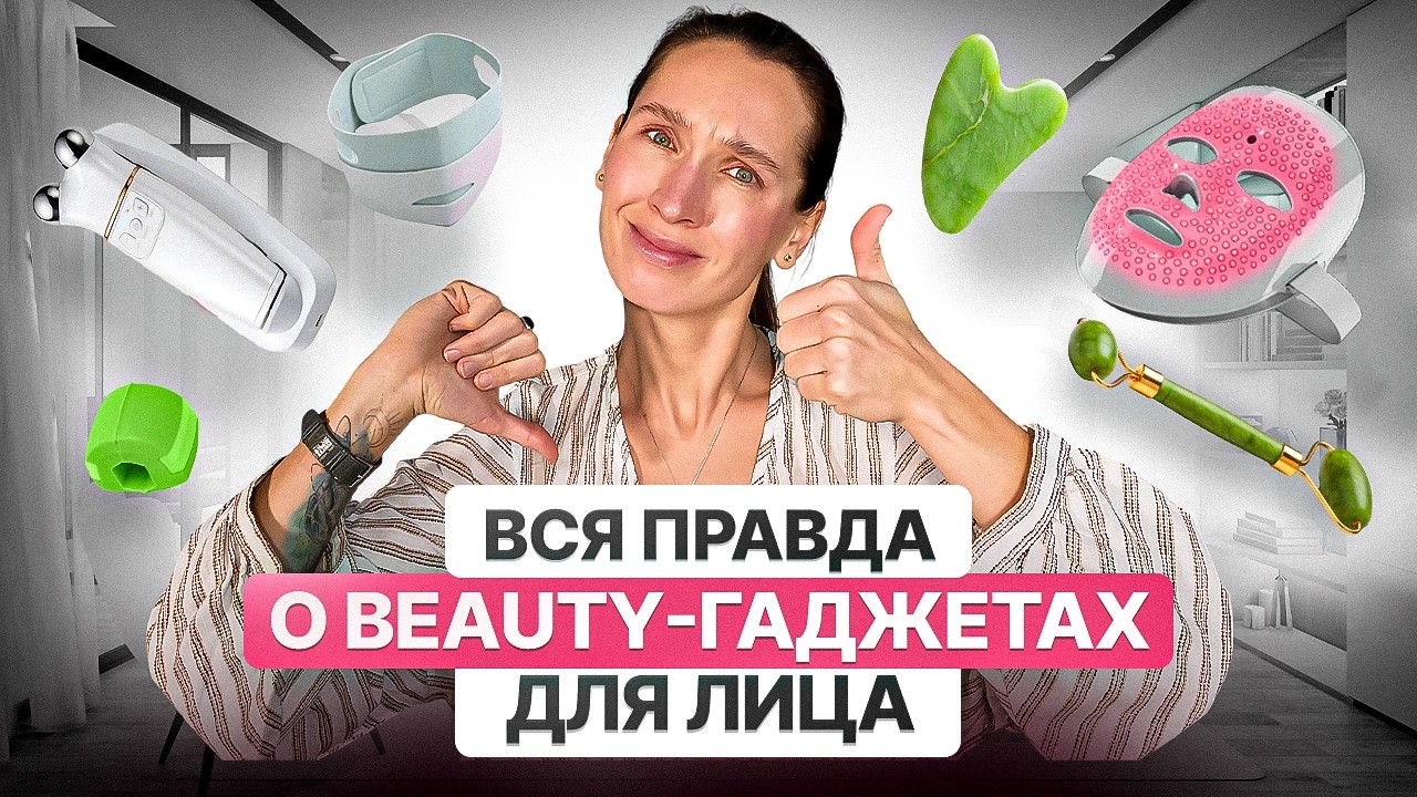 ОБЗОР на beauty-гаджеты: led-маска, скребок гуаша, мью-жвачка, бандаж для лица, микротоки