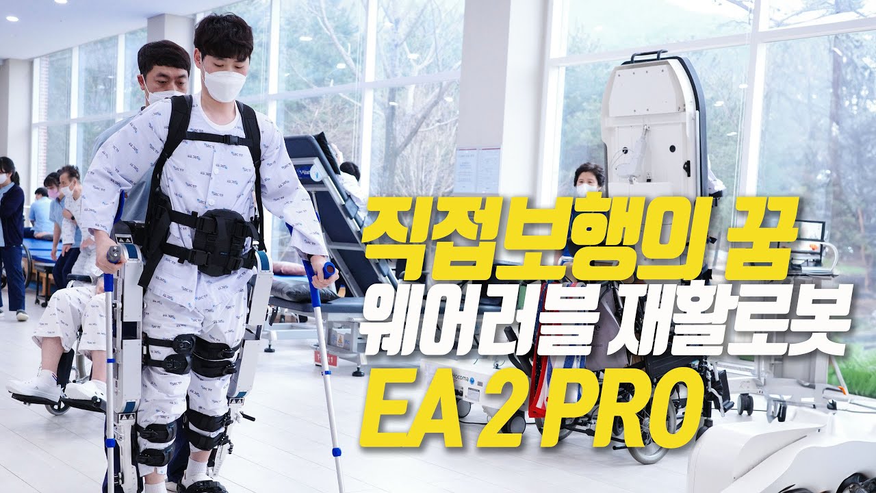 직접보행의 꿈 웨어러블 재활로봇치료 엑소아틀레트(EA2PRO)