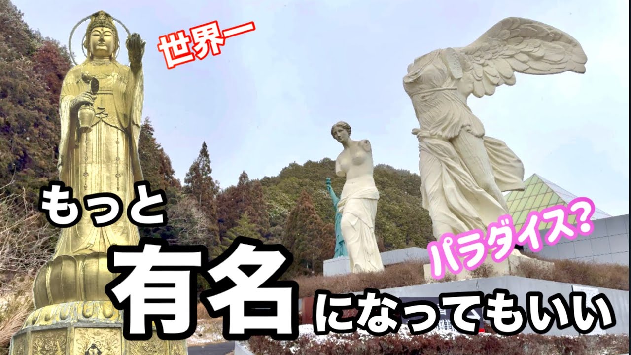伊勢の次はココへ行け！三重県マイナー観光地　ルーブル彫刻美術館　大観音寺