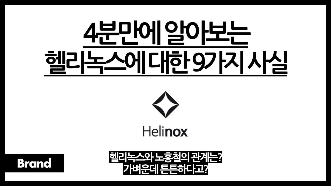 4분만에 알아보는 헬리녹스에 대한 9가지 사실 / 헬리녹스, 노홍철과 무슨 관계? / 가벼운데 튼튼해서 인기많다? / 슈프림이랑 콜라보한 토종 브랜드?