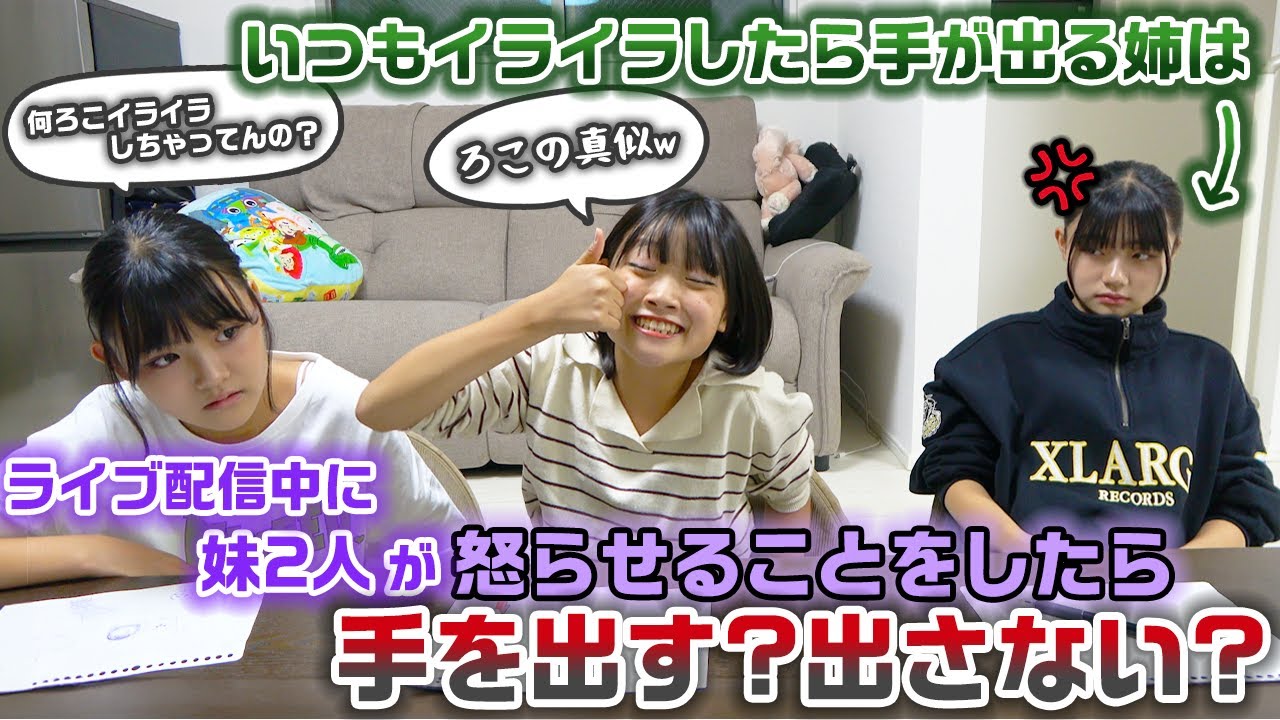 【ドッキリ】いつも怒ると手が出る姉はライブ配信で妹2人がイラつかせるようなことをしたら手を出す？それとも最後まで手を出さない？【検証】