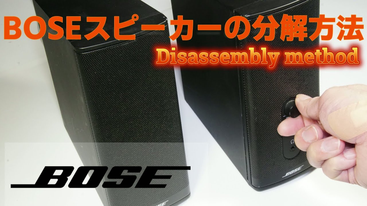 [Ремонт мусора] Как разобрать динамик BOSE BOSE companion2 series2