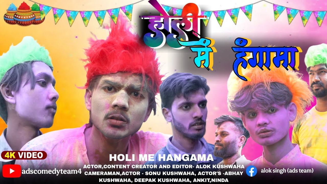 होली में हंगामा | बुंदेलखंडी & अवधी | @adscomedyteam4 #bundelkhand #awadhi #comedyfilms #funny 
