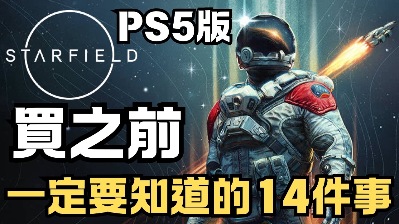 《星空》Starfield | 買之前，你們一定要先知道的14件事！ | 新加入的兩個DLC到隱藏些什麼？ | PS5