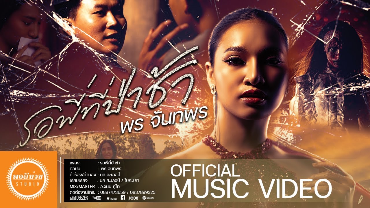 รอพี่ที่ป่าช้า  -  พร จันทพร  (Official Mv)